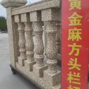 辽阳 黄金麻花岗岩方光栏杆花瓶柱将军柱