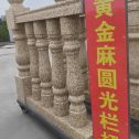 辽阳 黄金麻花岗岩圆光栏杆花瓶柱将军柱