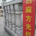 辽阳 白麻花岗岩方光栏杆花瓶柱将军柱
