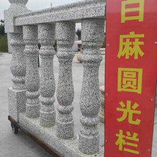 辽阳 白麻花岗岩圆光栏杆花瓶柱将军柱