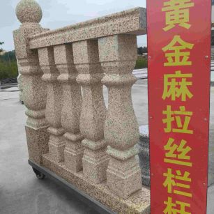辽阳 黄金麻花岗岩拉丝栏杆花瓶柱将军柱