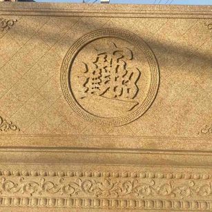 辽阳 大型黄金麻花岗岩照壁，屏风，影壁（招财进宝）