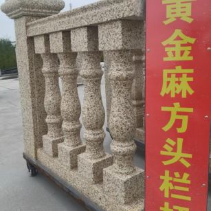 辽阳 黄金麻花岗岩方光栏杆花瓶柱将军柱