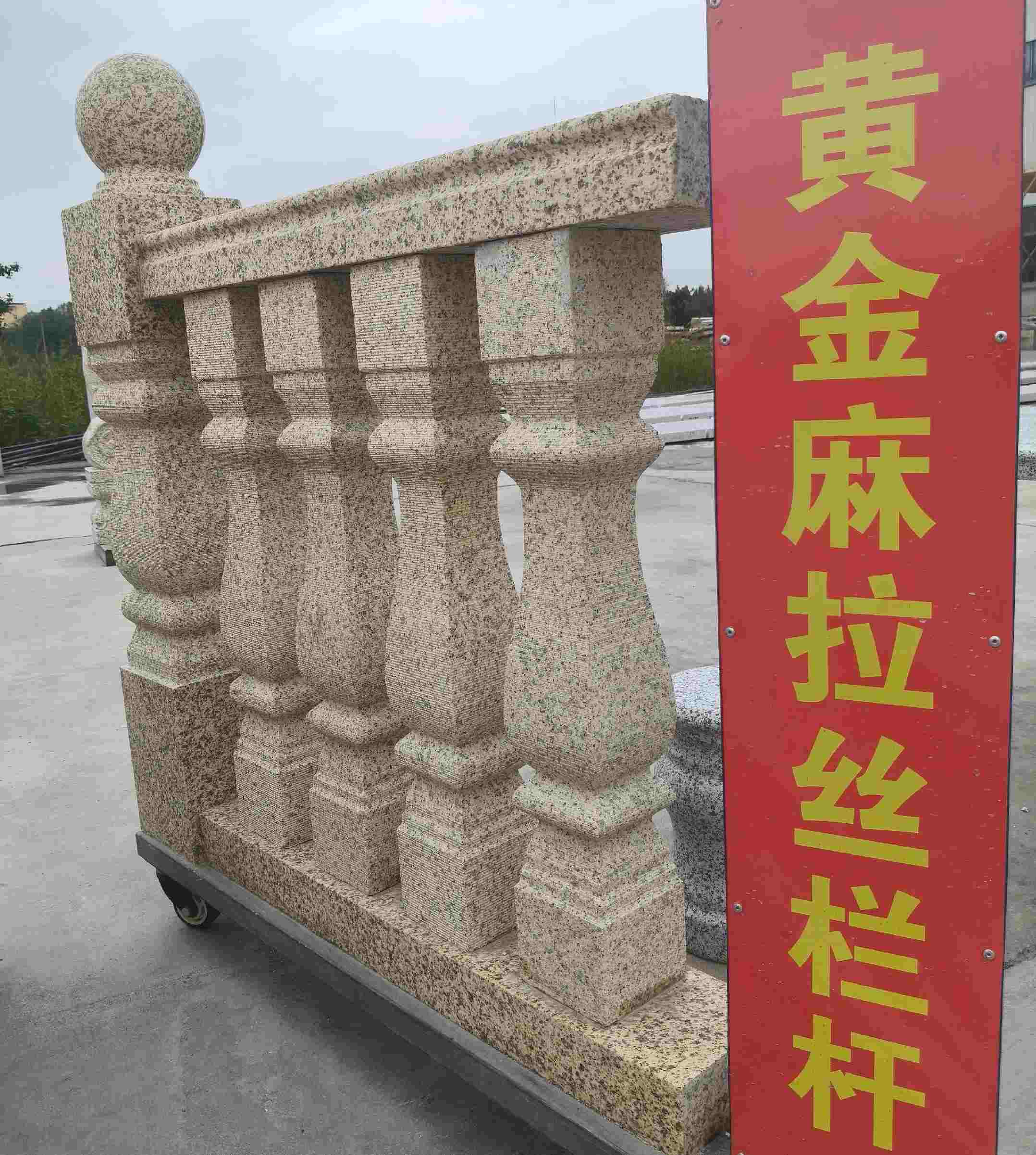 辽阳 黄金麻花岗岩拉丝栏杆花瓶柱将军柱