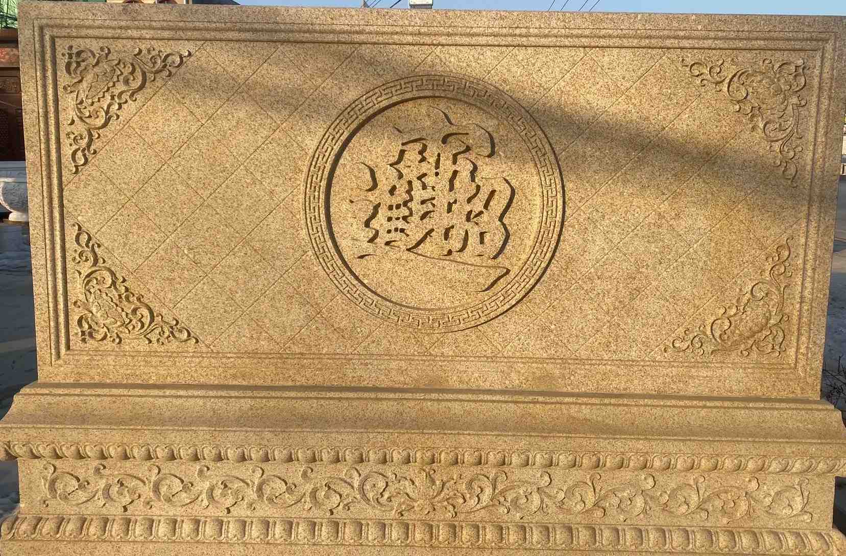 辽阳 大型黄金麻花岗岩照壁，屏风，影壁（招财进宝）