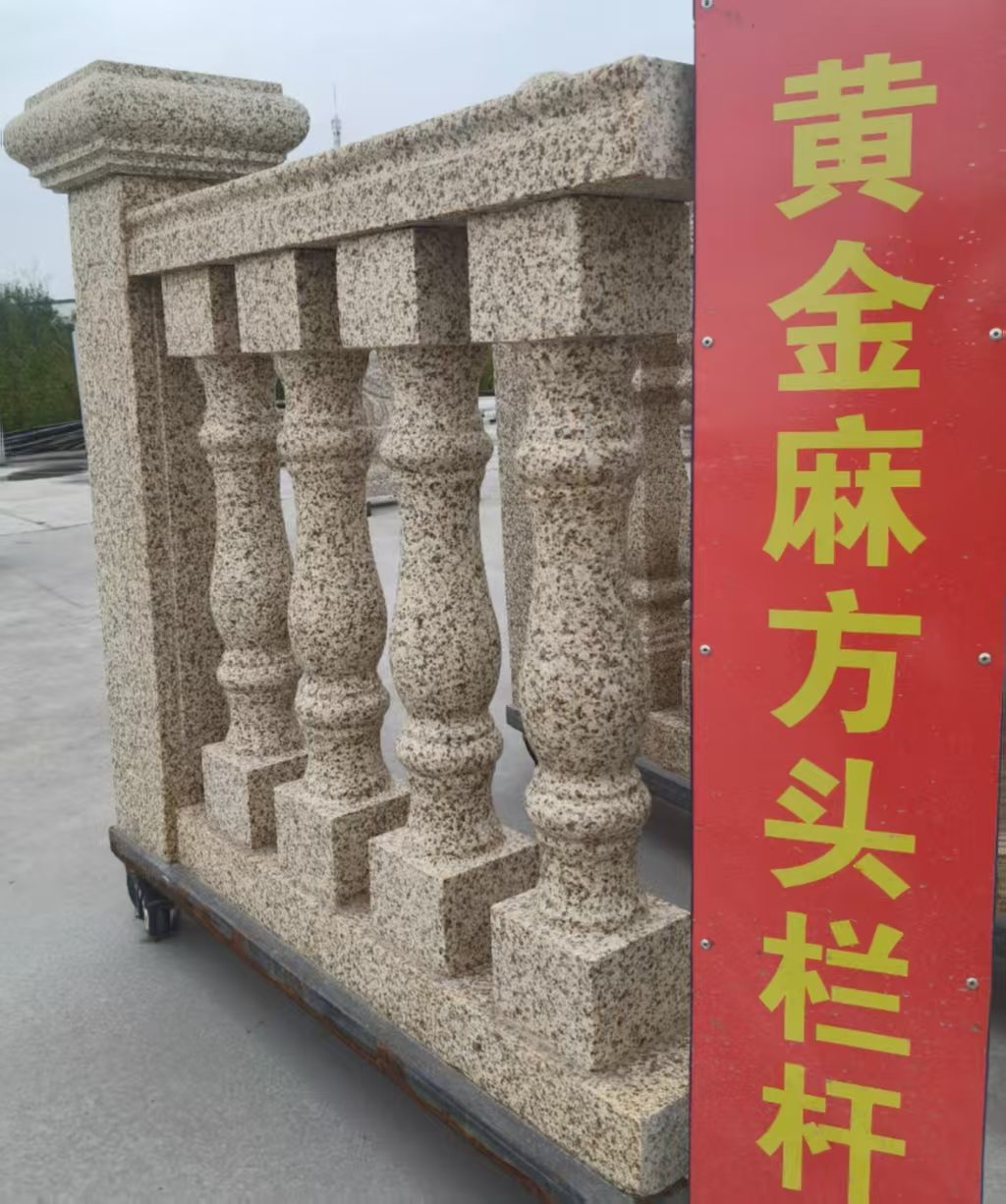 辽阳 黄金麻花岗岩方光栏杆花瓶柱将军柱